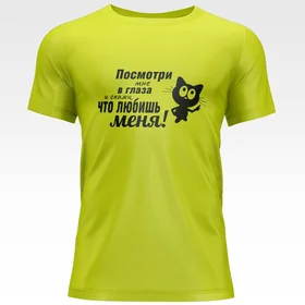 Прикольные футболки: Посмотри мне в глаза